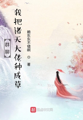 群聊：我把诸天大佬种成草