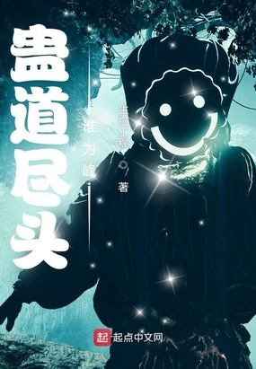 从一人开始炼蛊成仙