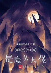 重生之我是魔头大佬