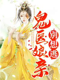 柳焕颜傅孤寒