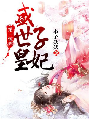 第一惊鸿：盛世皇子妃