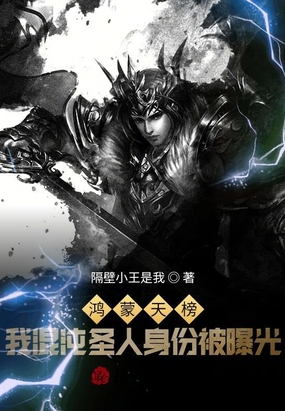 洪荒：开局无敌，制霸鸿蒙天榜