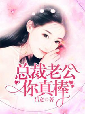 总裁老公你真棒