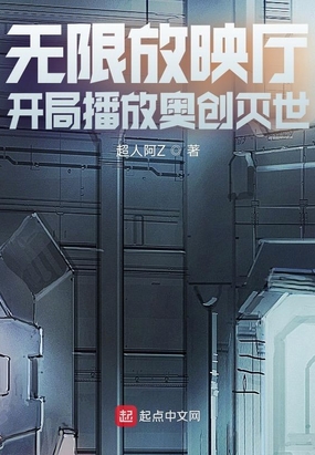 无限放映厅：开局播放奥创灭世