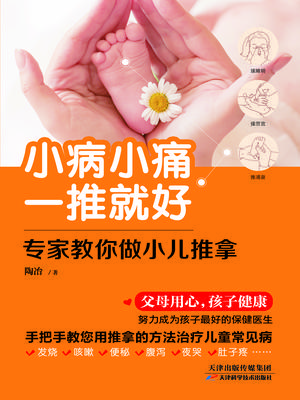 小病小痛一推就好——专家教你做小儿推拿
