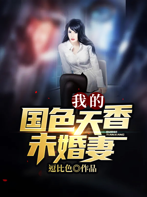 我的国色天香未婚妻
