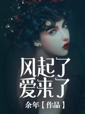 风起了爱来了