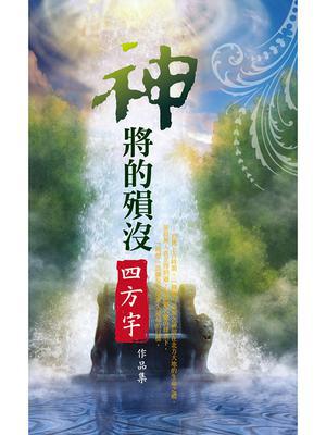 神将的陨殁【月夜樱飞３】