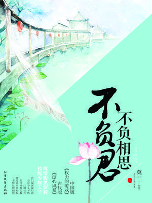 不负相思不负君（上）