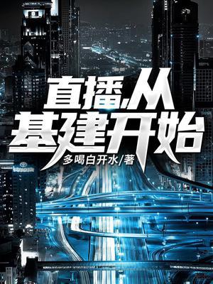 直播，从基建开始