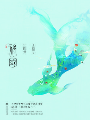 祸国·图璧