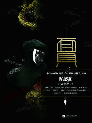幽暗国度Ⅰ 面具