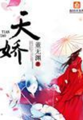 天娇