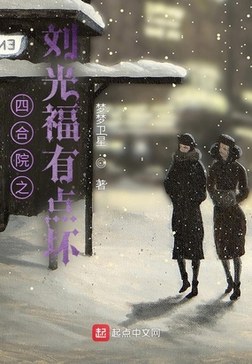 四合院之刘光福有点坏