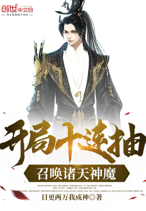 开局十连抽，召唤诸天神魔