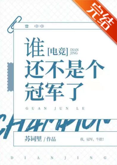 谁还不是个冠军了[电竞]