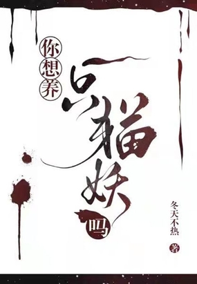 你想养一只猫妖吗