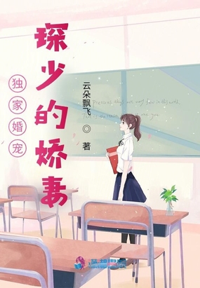 独家婚宠：琛少的娇妻