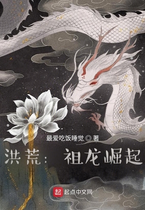 洪荒：祖龙崛起