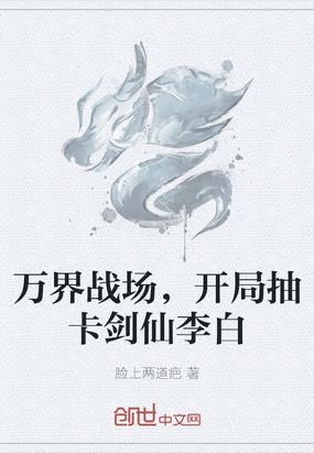 万界战场，开局抽卡剑仙李白