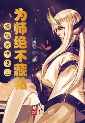 授徒万倍返还，为师绝不藏私