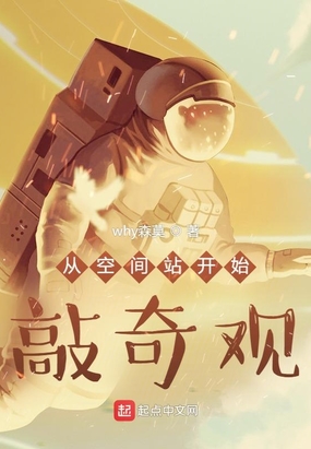 从空间站开始敲奇观