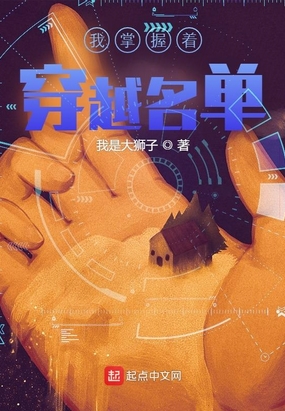 我掌握着穿越名单