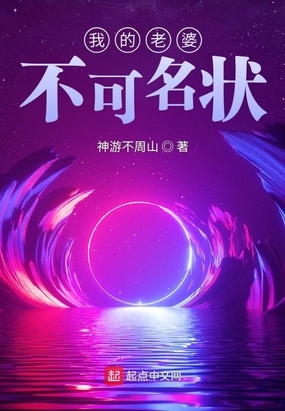 我的老婆不可名状