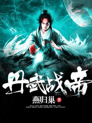 李千绝丹武战帝