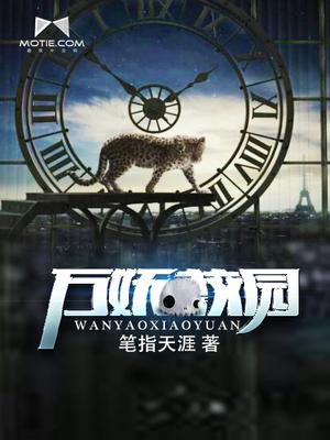 万妖校园