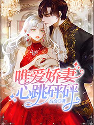 唯爱娇妻：心跳砰砰
