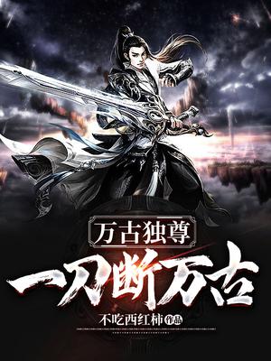 万古独尊：一刀断万古
