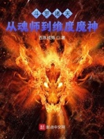 斗罗诸天：从魂师到维度魔神