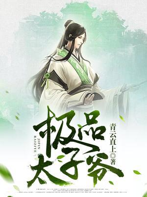 高冷薄爷偏执宠