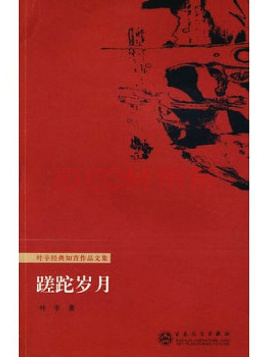 蹉跎岁月