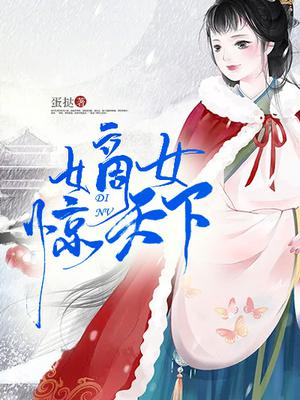 嫡女惊天下凤九歌墨从寒