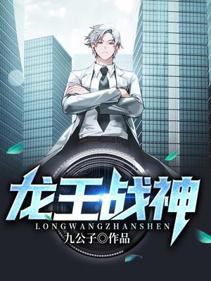 龙王战神李啸天