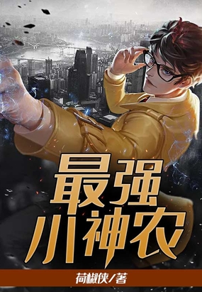最强小神农林田林小果