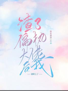 渣了偏执大佬后我被缠上了