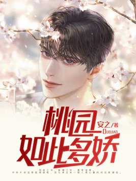桃园如此多娇