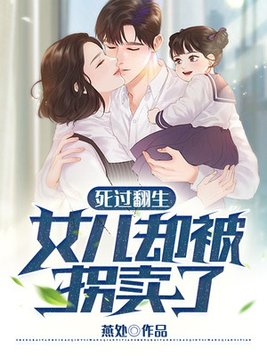 死过翻生，女儿却被拐卖了