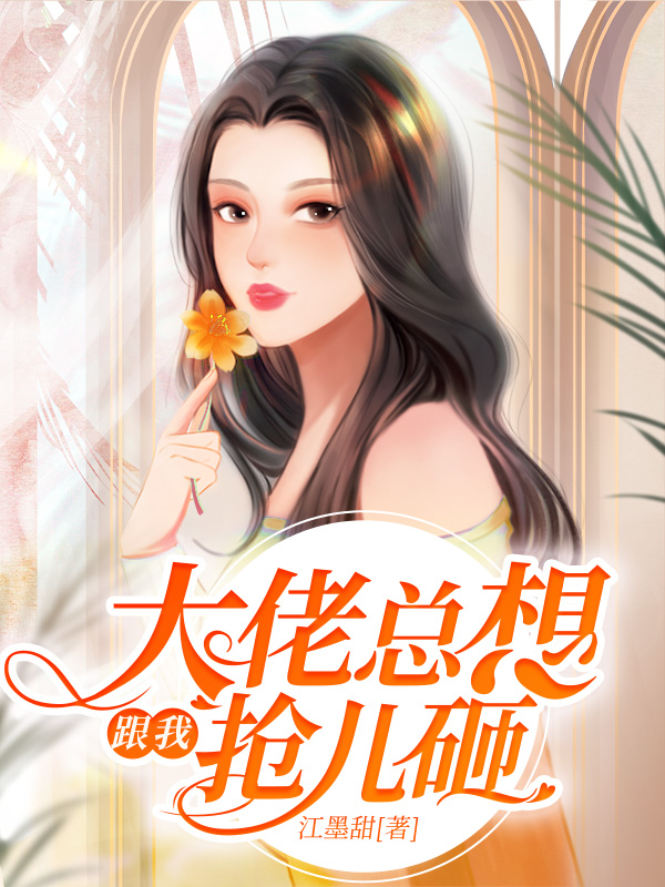 大佬总想跟我抢儿砸江宝宝厉北爵