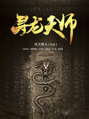 寻龙天师卫惊蛰