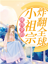 瑾四爷的小祖宗炸翻全球