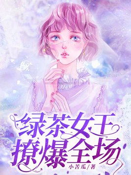 绿茶女王，撩爆全场！