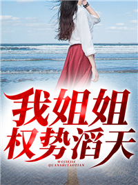 我姐姐权势滔天