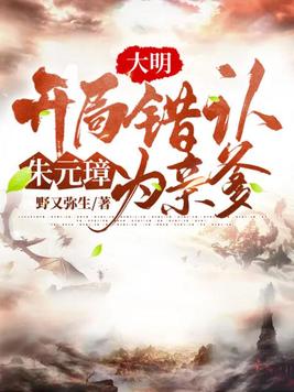 大明：开局错认朱元璋为亲爹