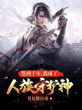 签到千年，我成了人族守护神