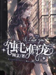 蚀心偏宠