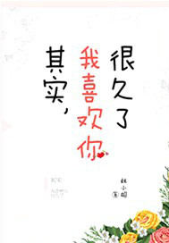 其实，我喜欢你很久了